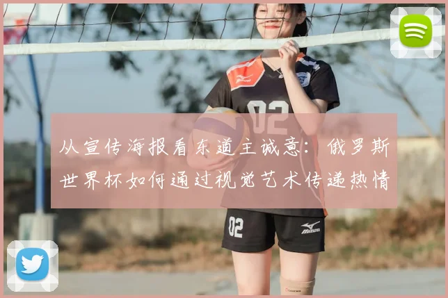 从宣传海报看东道主诚意：俄罗斯世界杯如何通过视觉艺术传递热情？