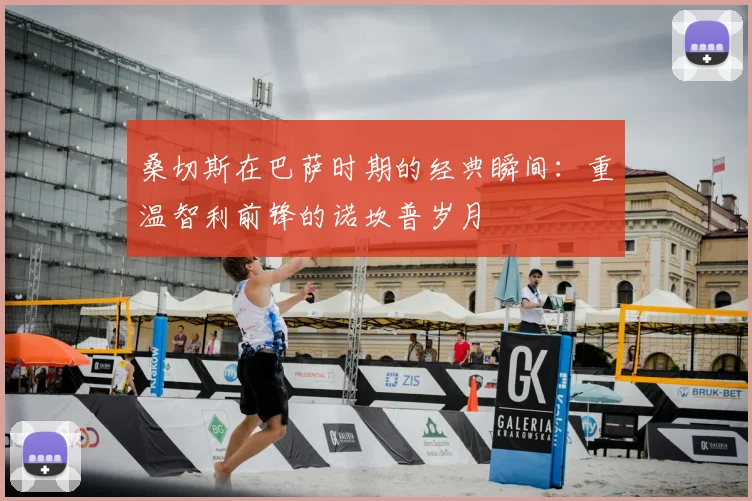 桑切斯在巴萨时期的经典瞬间：重温智利前锋的诺坎普岁月