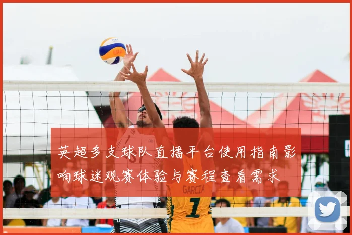 英超多支球队直播平台使用指南影响球迷观赛体验与赛程查看需求