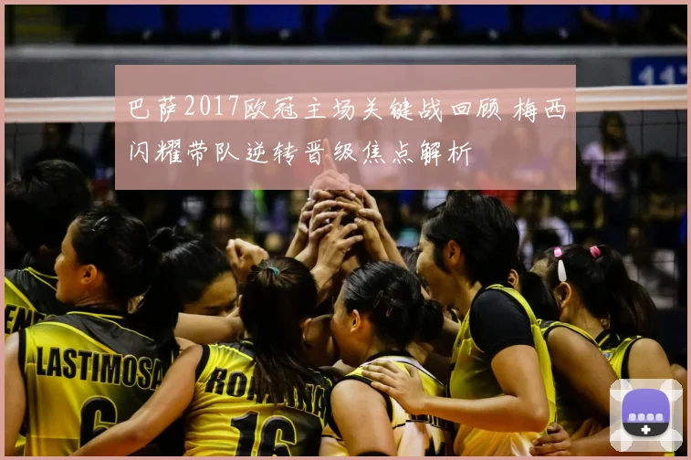 巴萨2017欧冠主场关键战回顾 梅西闪耀带队逆转晋级焦点解析