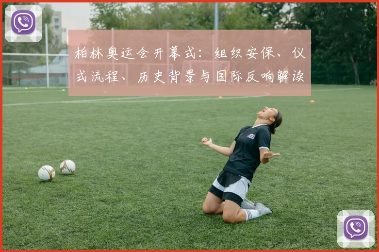 柏林奥运会开幕式:组织安保、仪式流程、历史背景与国际反响解读