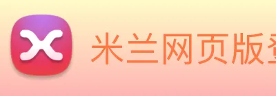米兰网页版登录入口 Logo